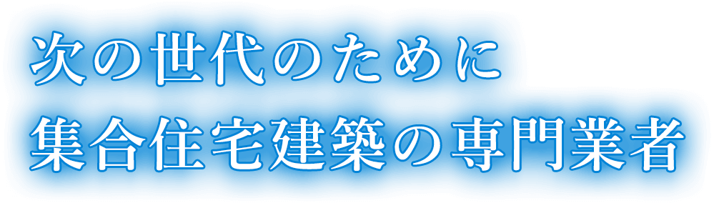 次の世代のために集合住宅建築の専門業者